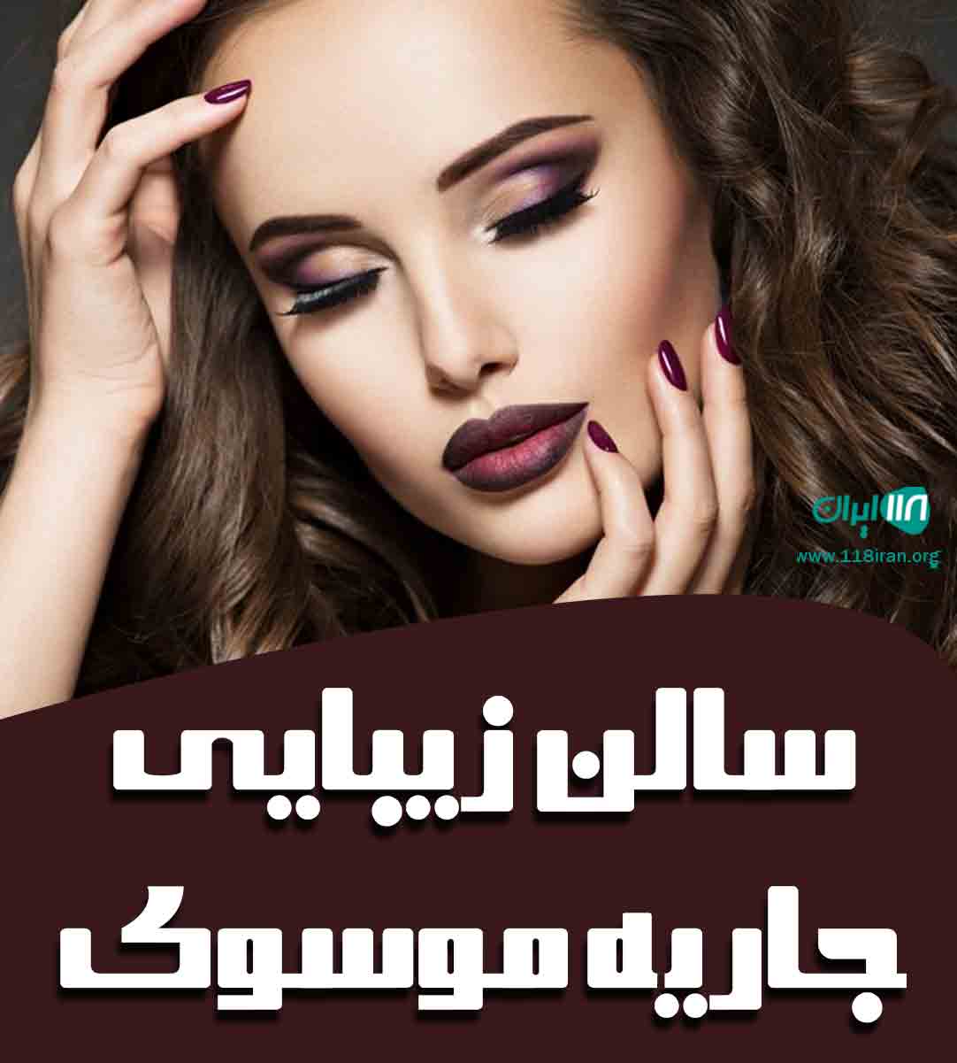 سالن زیبایی جاریه موسوی در ماهدشت