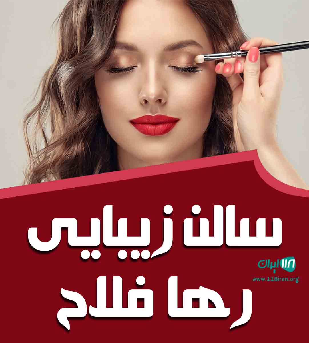 سالن زیبایی رها فلاح در هشتگرد