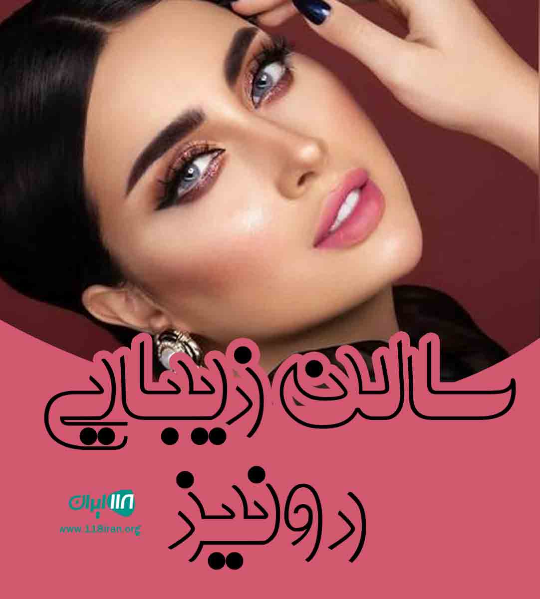 سالن زیبایی رونیز در آبادان سالن زیبایی رونیز در آبادان