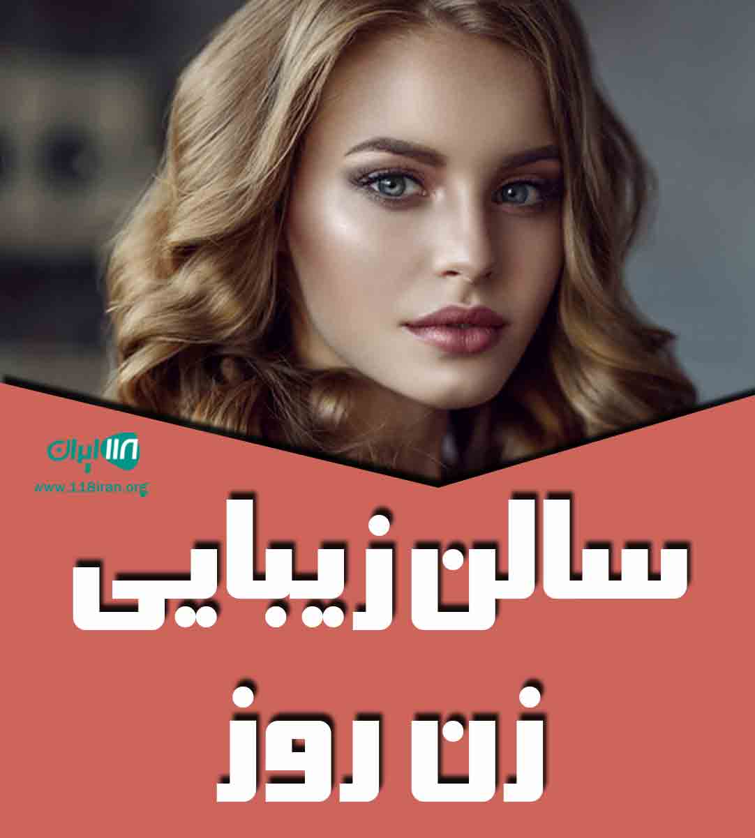 سالن زیبایی زن روز در سبزوار سالن زیبایی زن روز در سبزوار