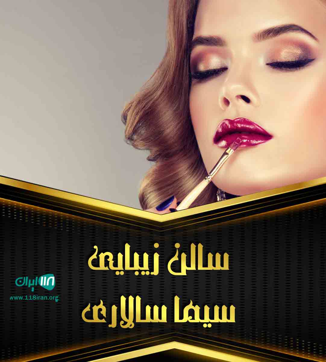 سالن زیبایی سیما سالاری در یزد سالن زیبایی سیما سالاری در یزد