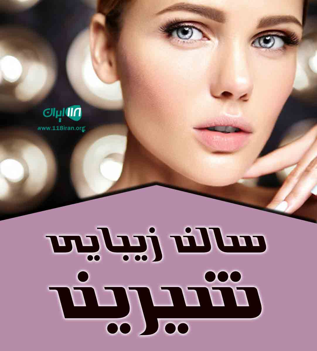 سالن زیبایی شیرین در آستارا