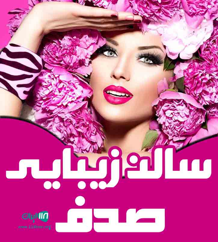 سالن زیبایی صدف در کیش سالن زیبایی صدف در کیش