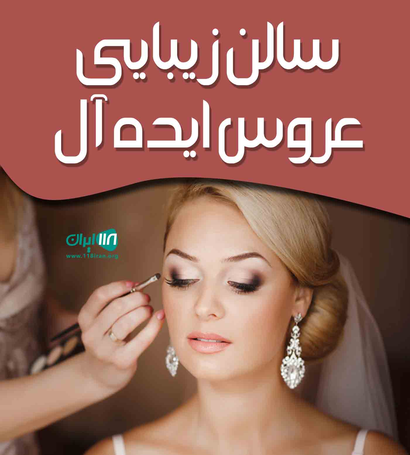 سالن زیبایی عروس ایده آل در رشت سالن زیبایی عروس ایده آل در رشت