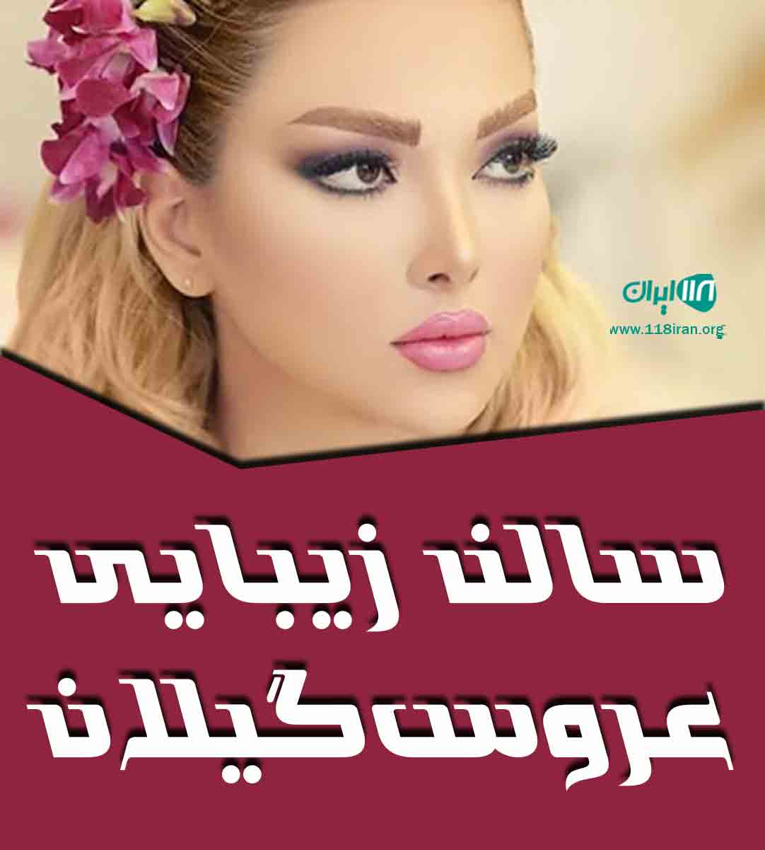 سالن زیبایی عروس گیلان در لشت نشا سالن زیبایی عروس گیلان در لشت نشا