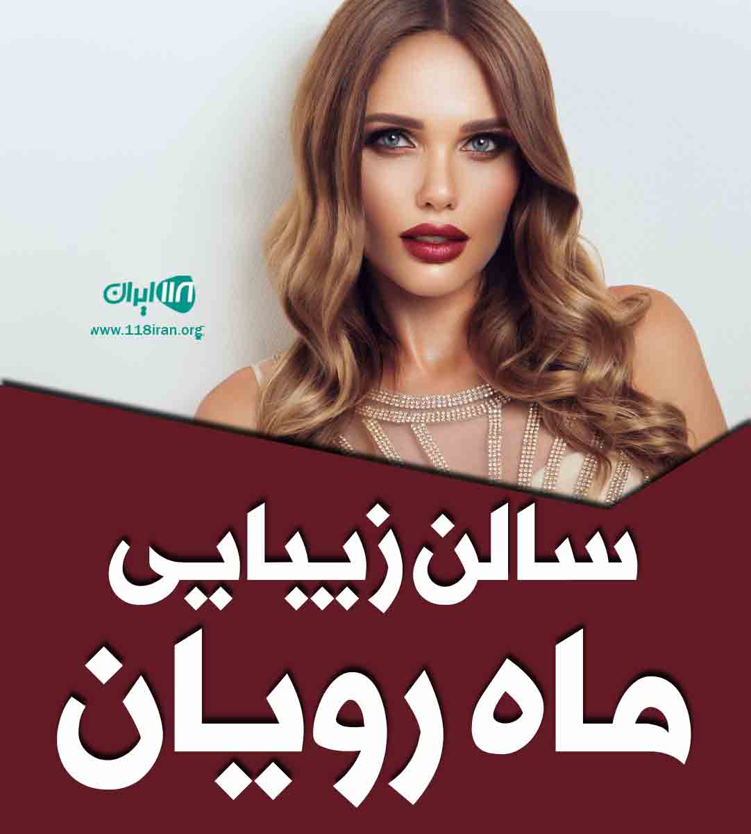 سالن زیبایی ماه رویان در رشت سالن زیبایی ماه رویان در رشت