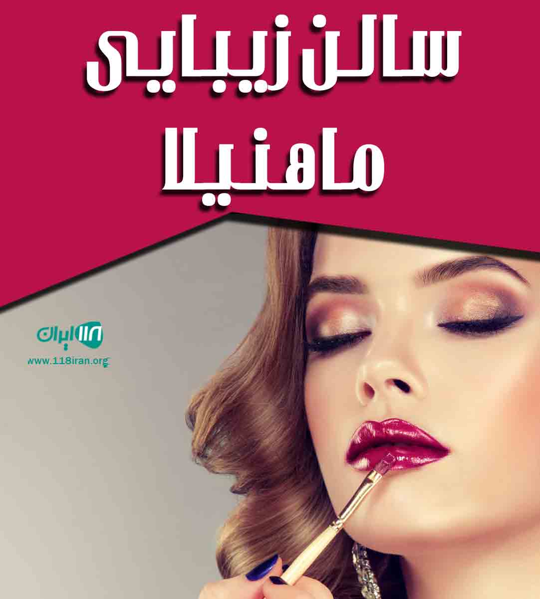 سالن زیبایی ماهنیلا در بابل سالن زیبایی ماهنیلا در بابل