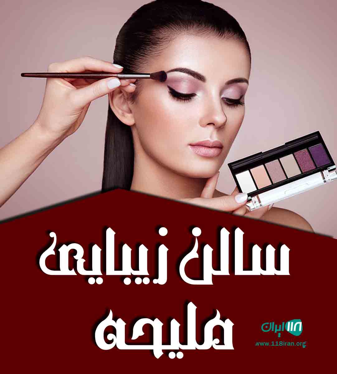 سالن زیبایی ملیحه در قزوین