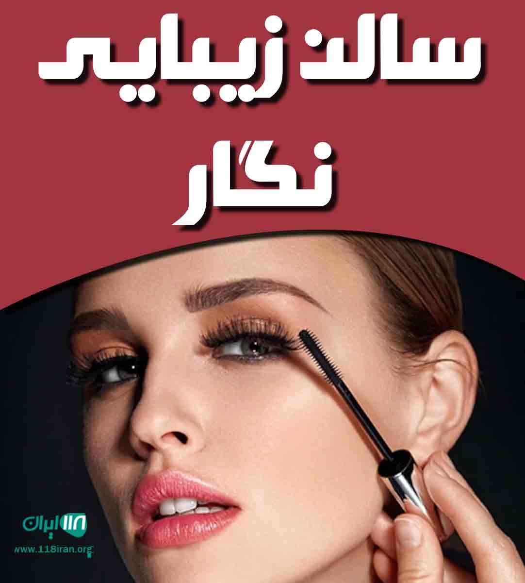 سالن زیبایی نگار در فریدونکنار سالن زیبایی نگار در فریدونکنار