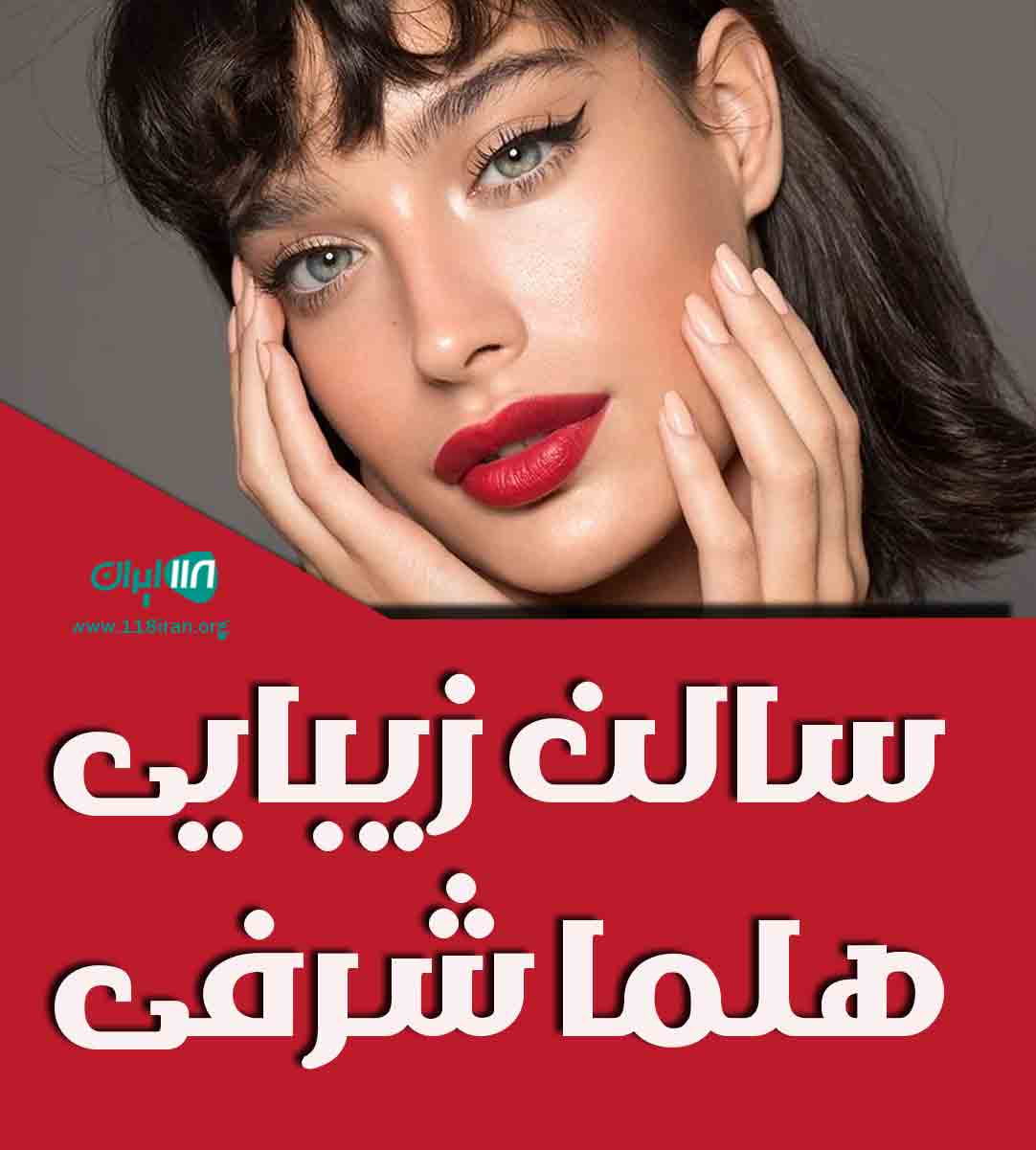 سالن زیبایی هلما شرفی در بیرجند