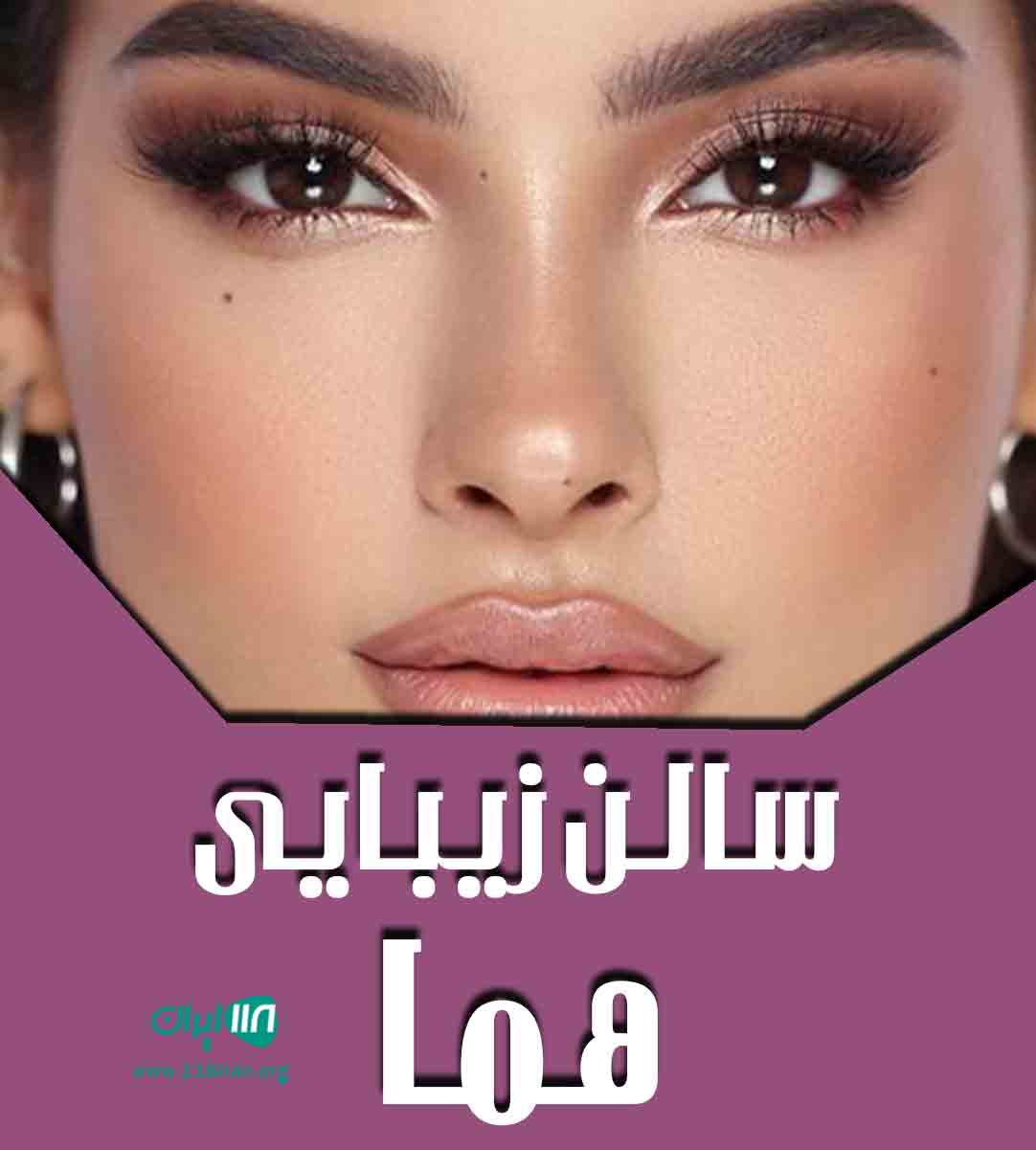 سالن زیبایی هما در زنجان سالن زیبایی هما در زنجان