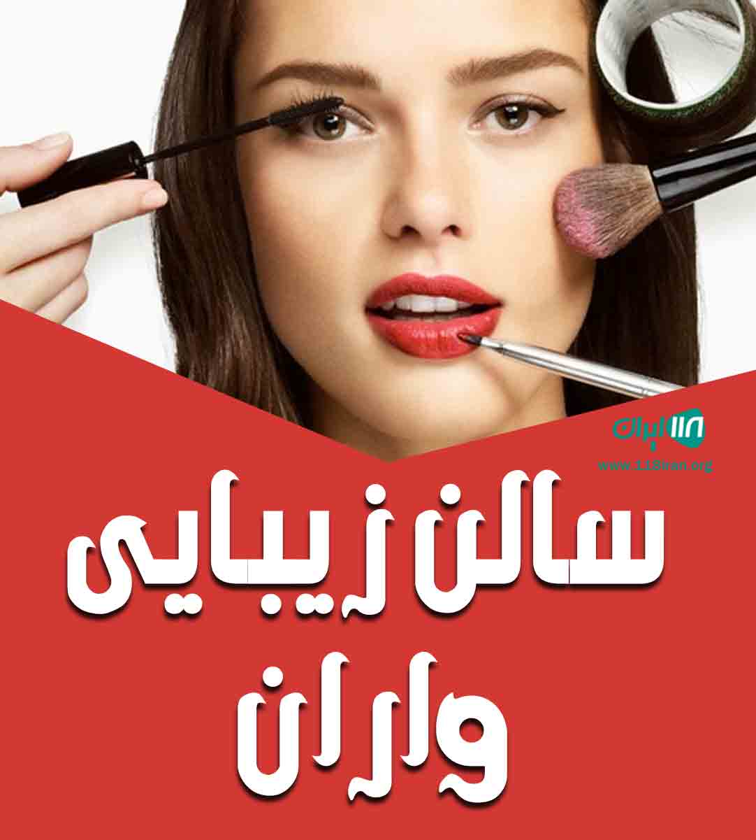 سالن زیبایی واران در اندیشه