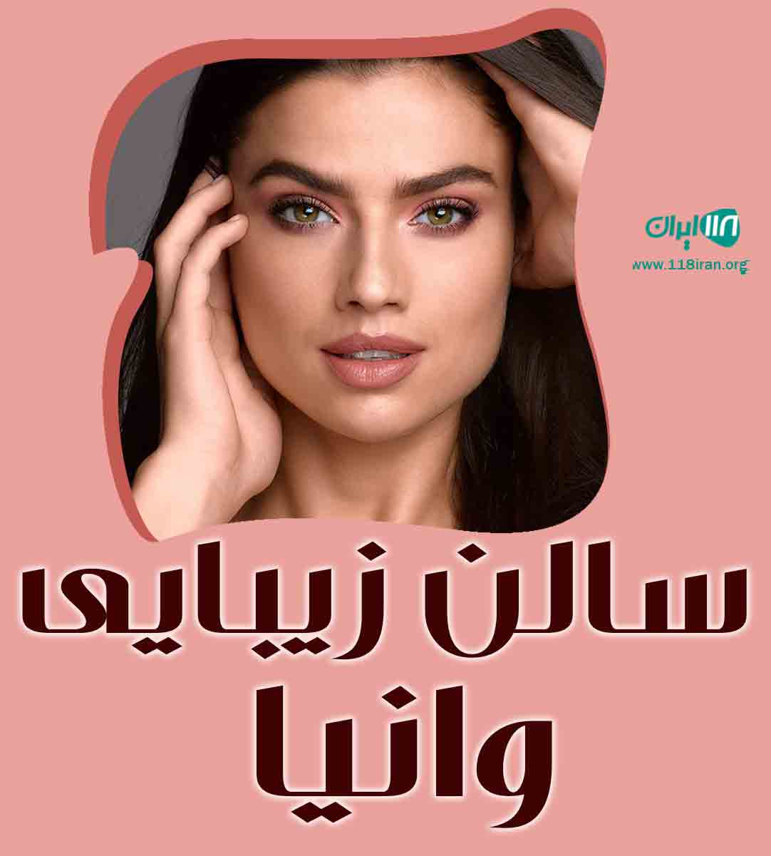 سالن زیبایی وانیا در فردیس کرج