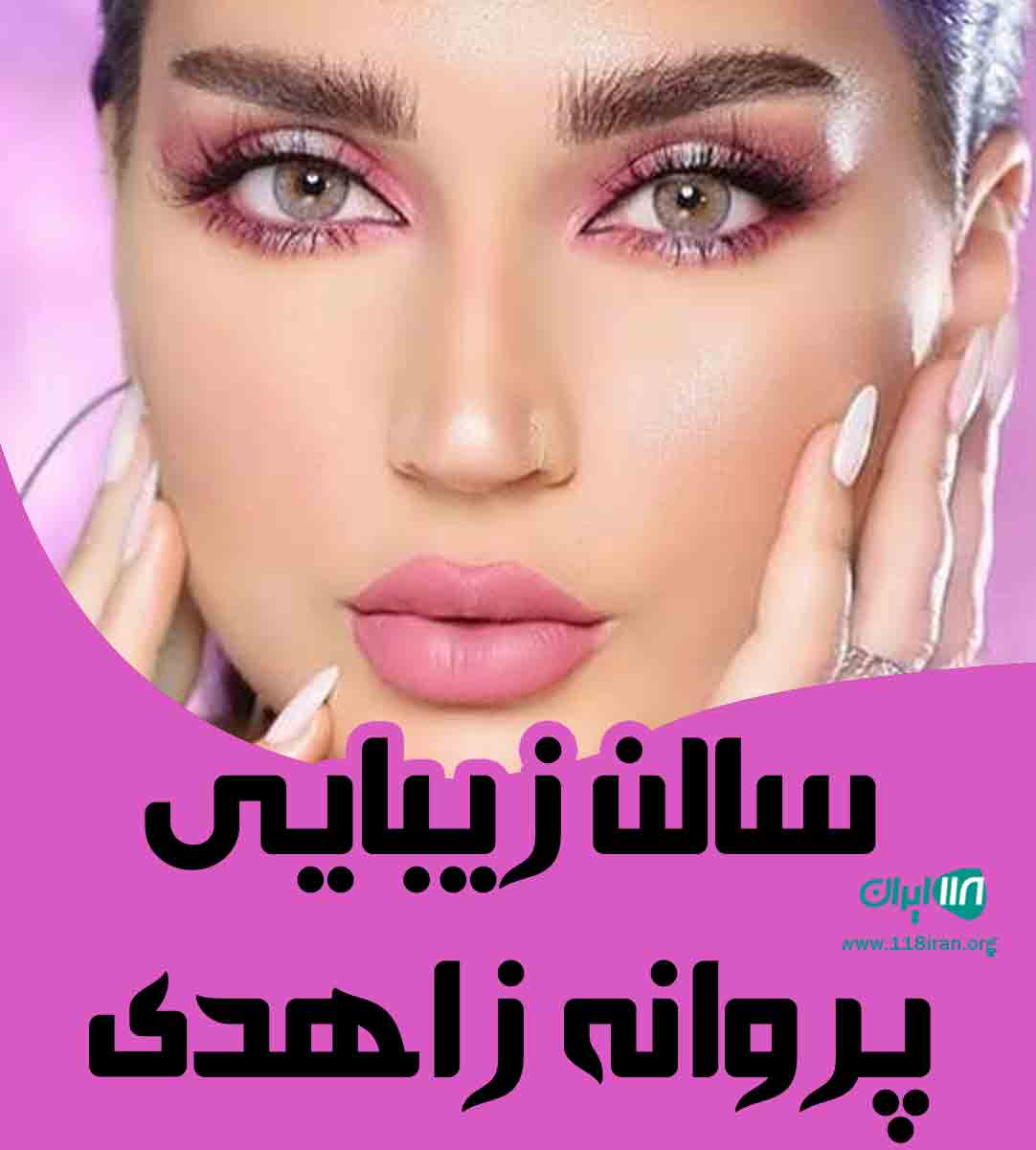 سالن زیبایی پروانه زاهدی در شیراز سالن زیبایی پروانه زاهدی در شیراز