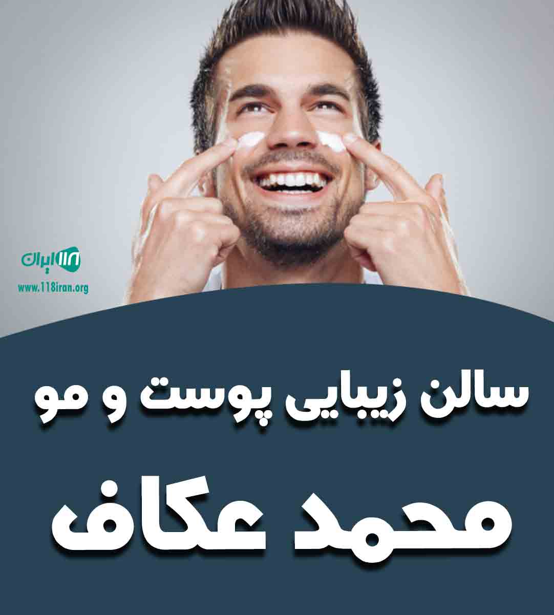 سالن زیبایی پوست و مو محمد عکاف در مشهد سالن زیبایی پوست و مو محمد عکاف در مشهد