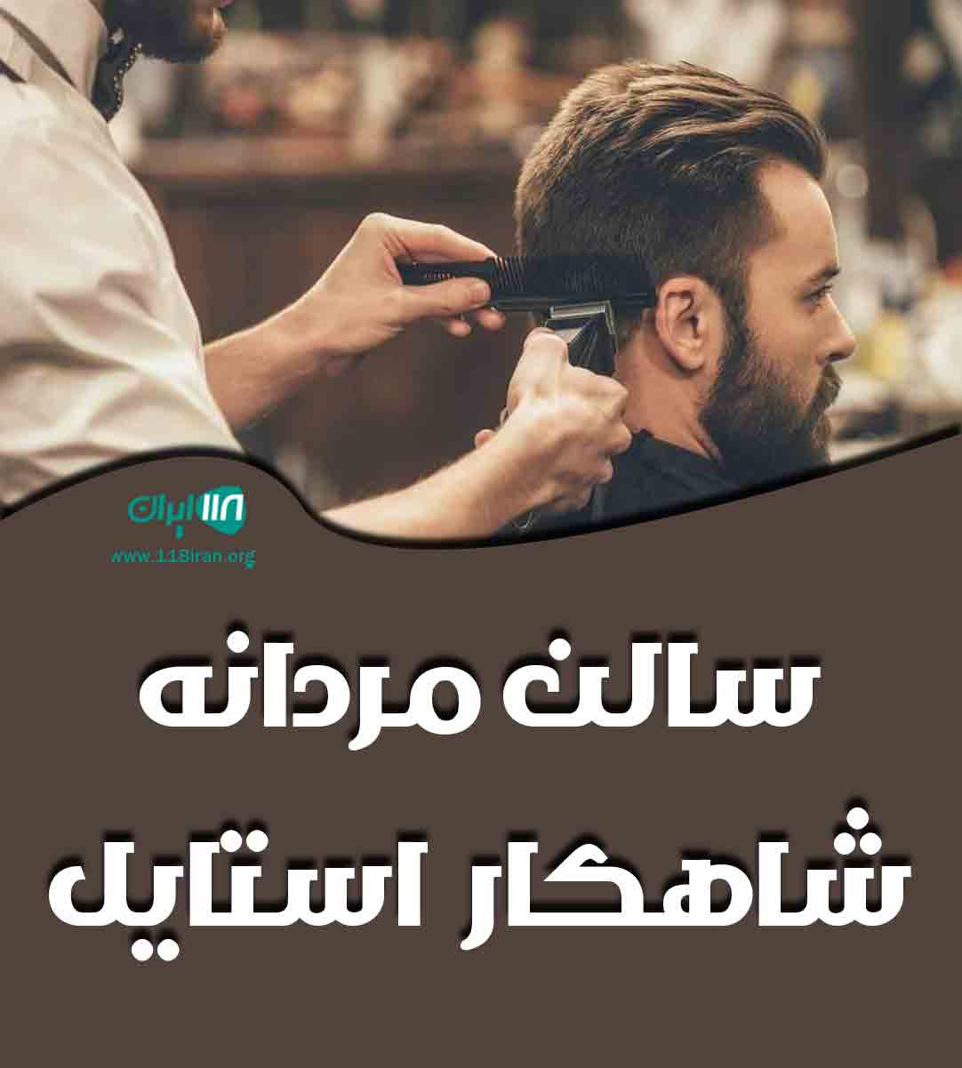سالن مردانه شاهکار استایل در شهریار
