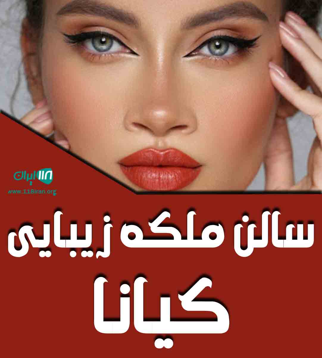 سالن ملکه زیبایی کیانا در بجنورد سالن ملکه زیبایی کیانا در بجنورد