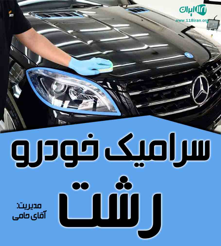 سرامیک خودرو رشت به مدیریت آقای حامی سرامیک خودرو رشت به مدیریت آقای حامی