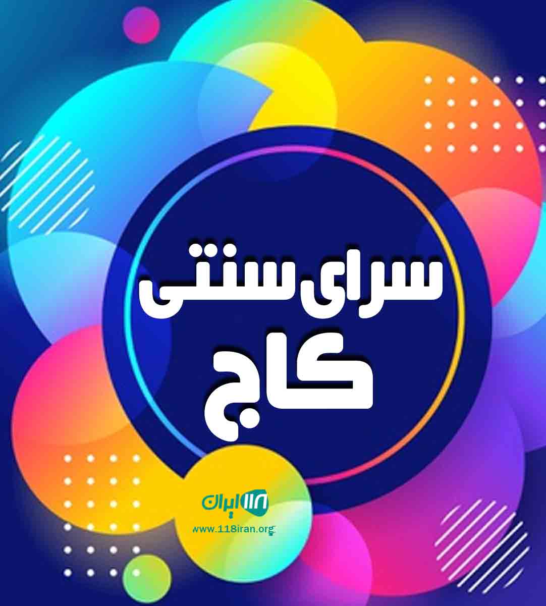 سرای سنتی کاج در رودسر