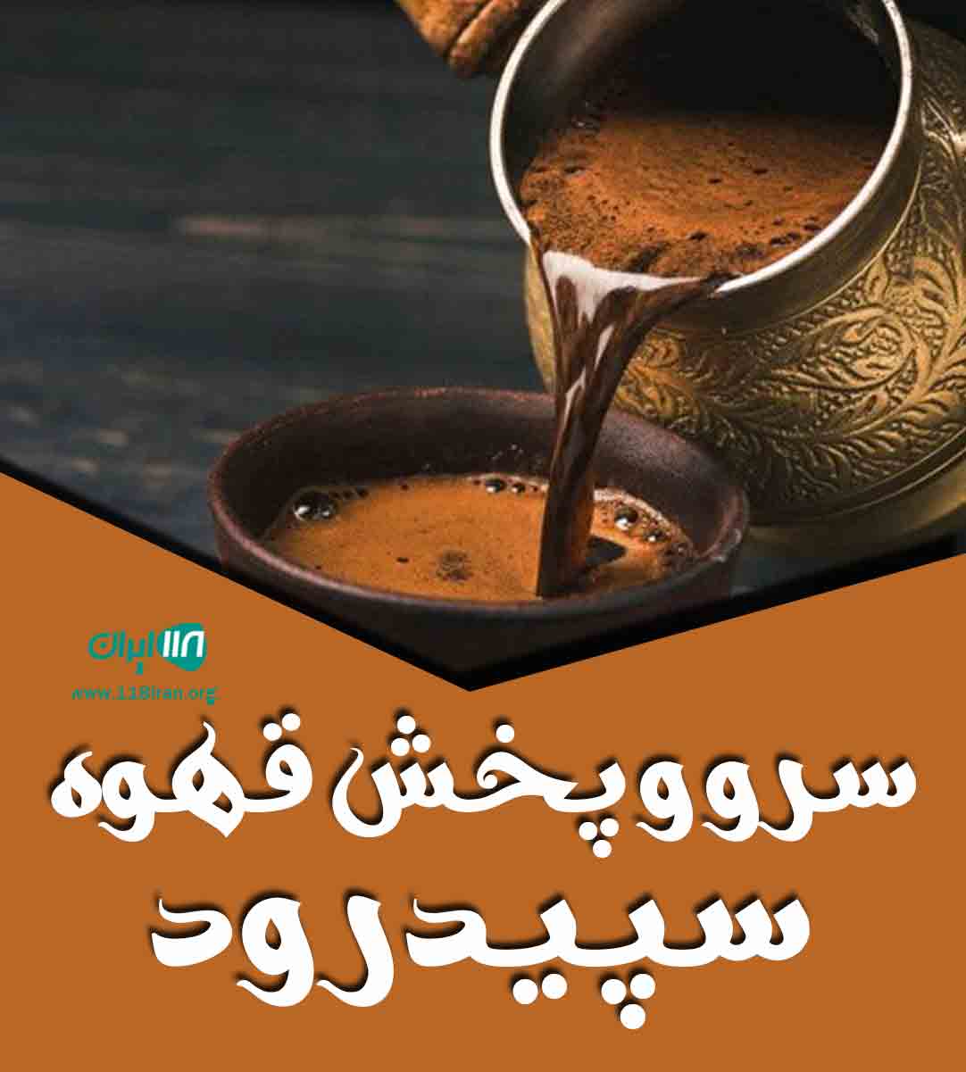 سرو و پخش قهوه سپیدرود در رشت سرو و پخش قهوه سپیدرود در رشت
