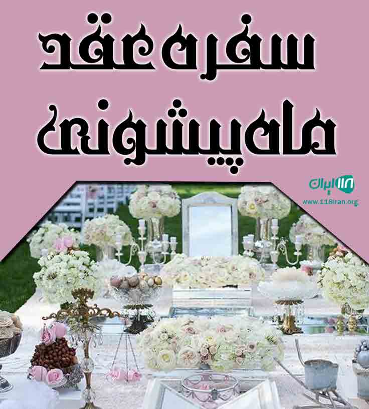 سفره عقد ماه پیشونی در کرمانشاه سفره عقد ماه پیشونی در کرمانشاه