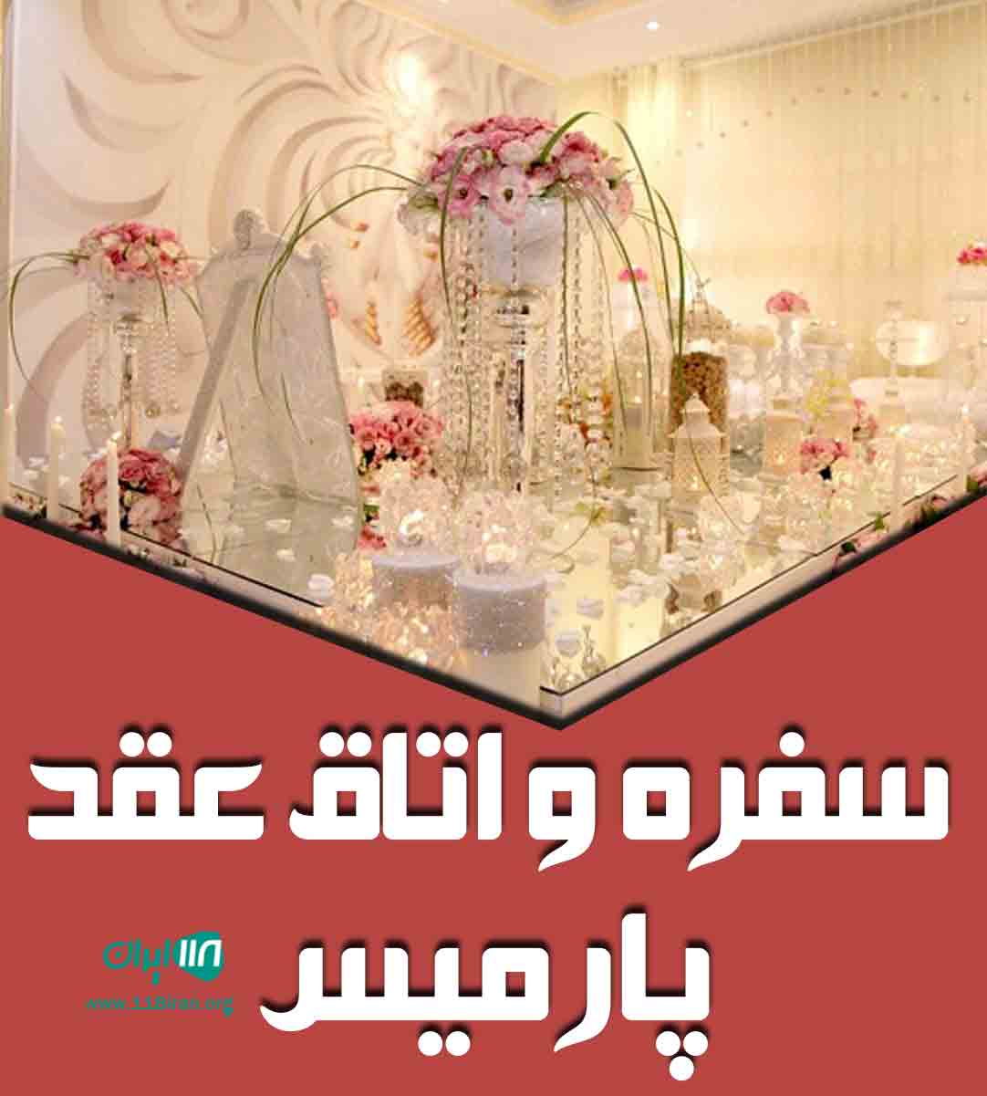 سفره و اتاق عقد پارمیس در اصفهان