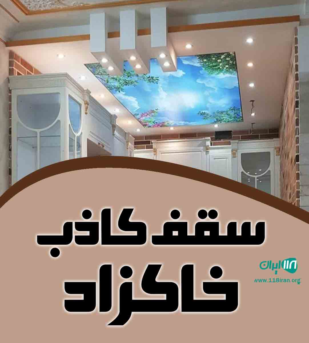 سقف کاذب خاکزاد در تهران سقف کاذب خاکزاد در تهران