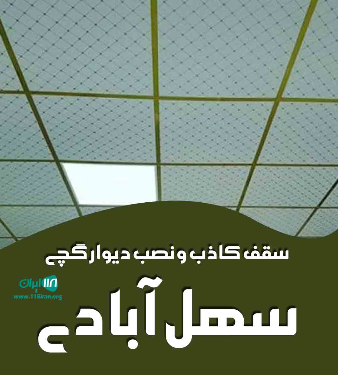 سقف کاذب و نصب دیوار گچی سهل آبادی در کرج سقف کاذب و نصب دیوار گچی سهل آبادی در کرج