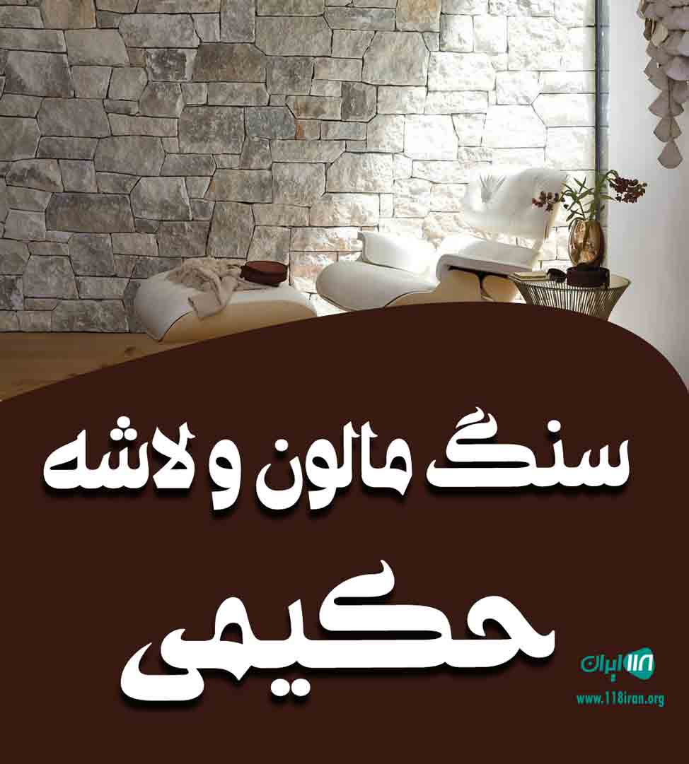 سنگ مالون و لاشه حکیمی در تهران