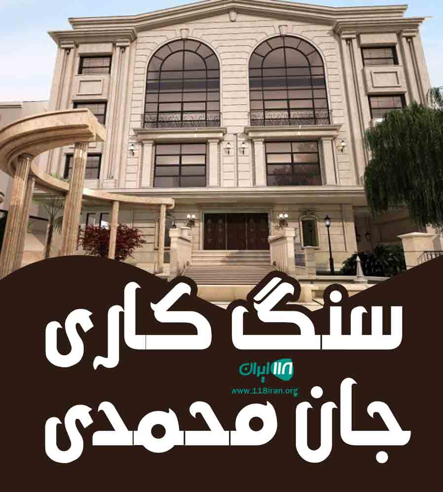 سنگ کاری جان محمدی در بجنورد