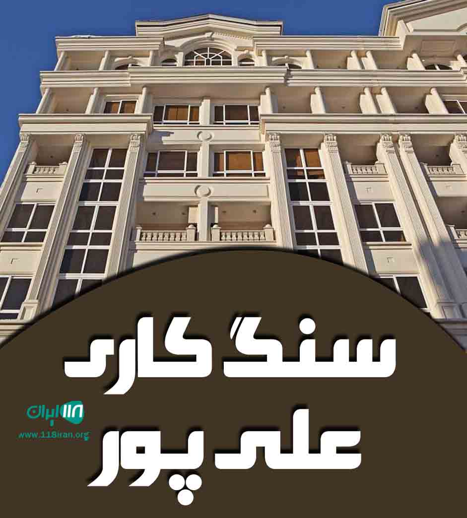 سنگ کاری علی پور در لاهیجان