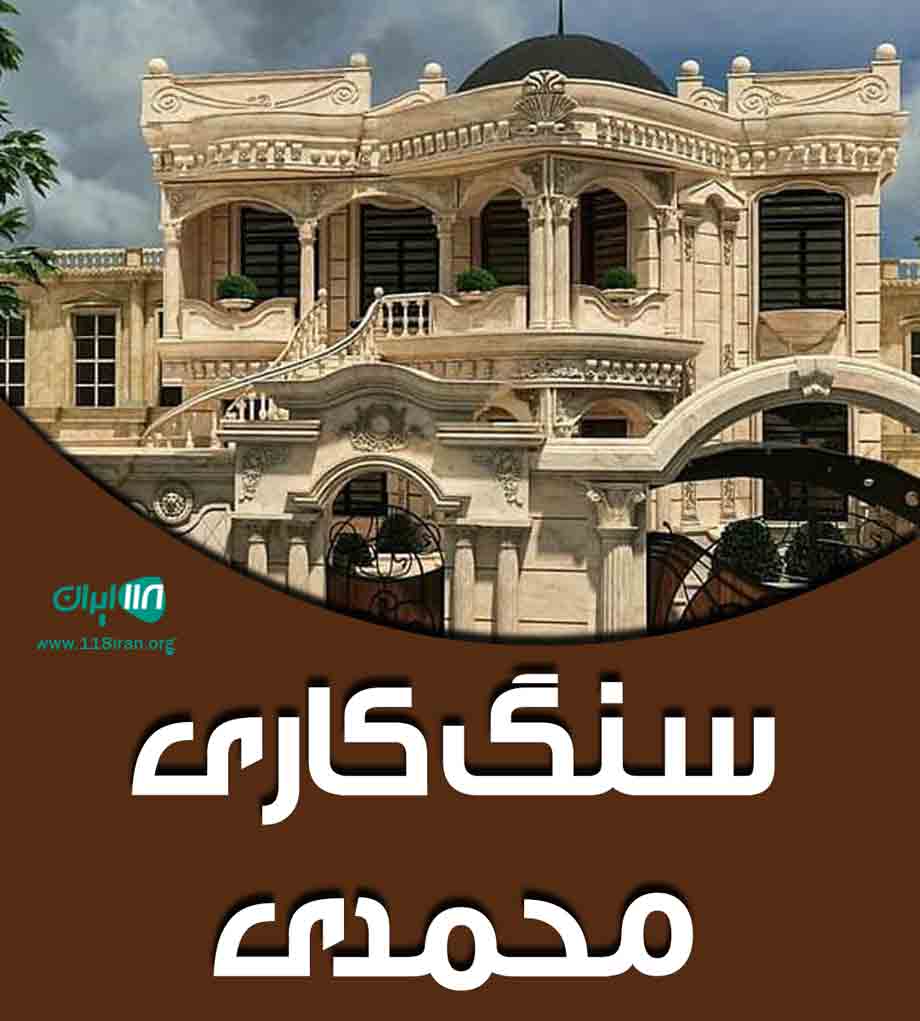 سنگ کاری محمدی در لاهیجان