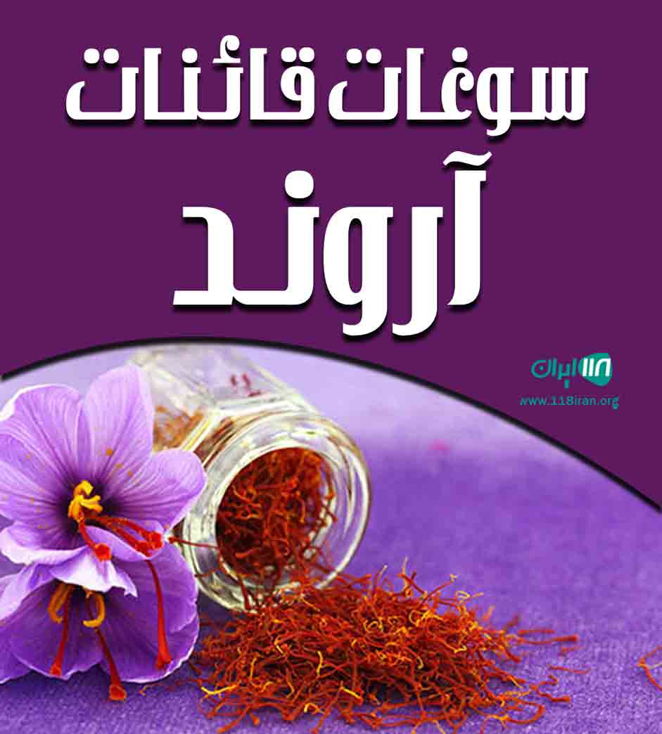 سوغات قائنات آروند در قائنات