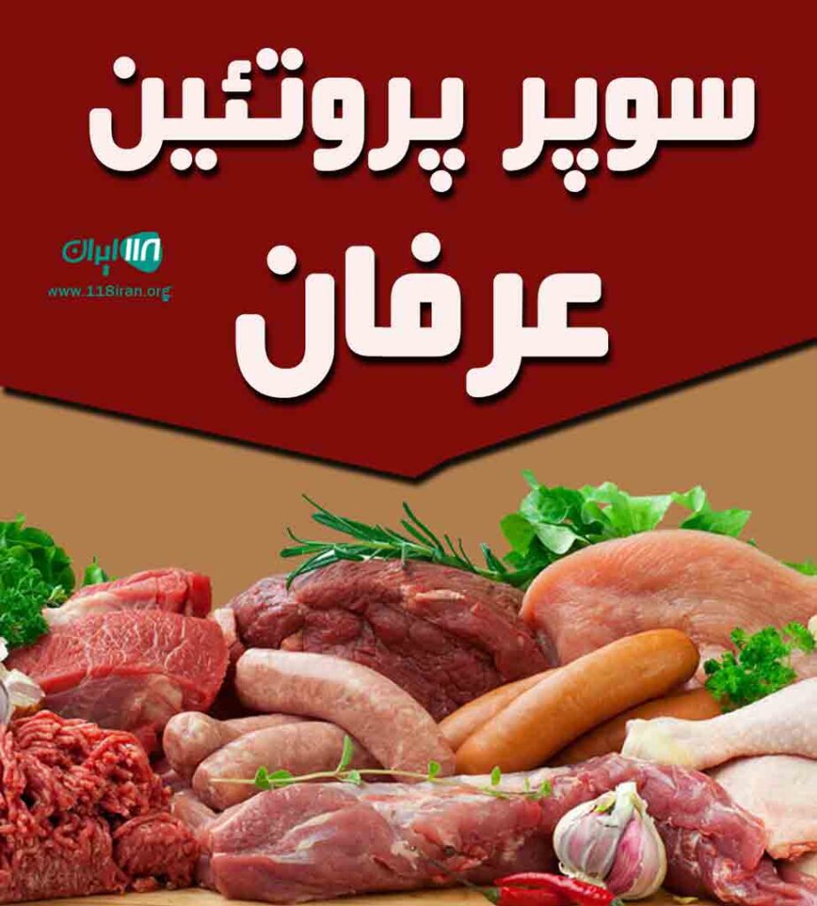 سوپر پروتئین عرفان در تهران سوپر پروتئین عرفان در تهران