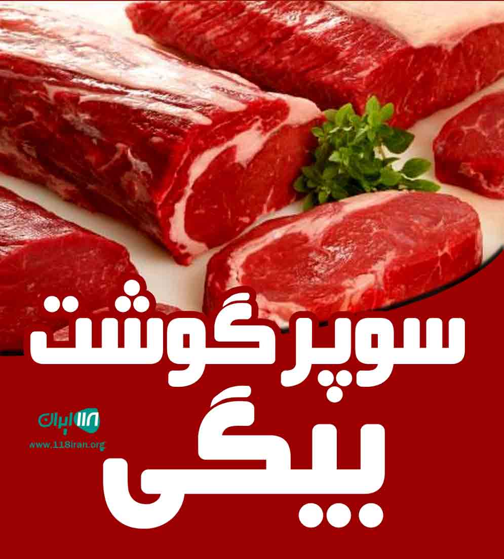 سوپرگوشت بیگی در دامنه