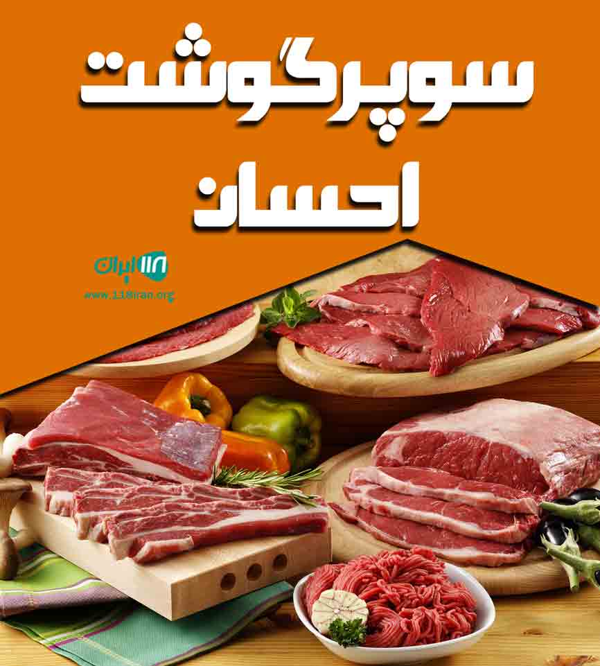 سوپرگوشت احسان در عسگران