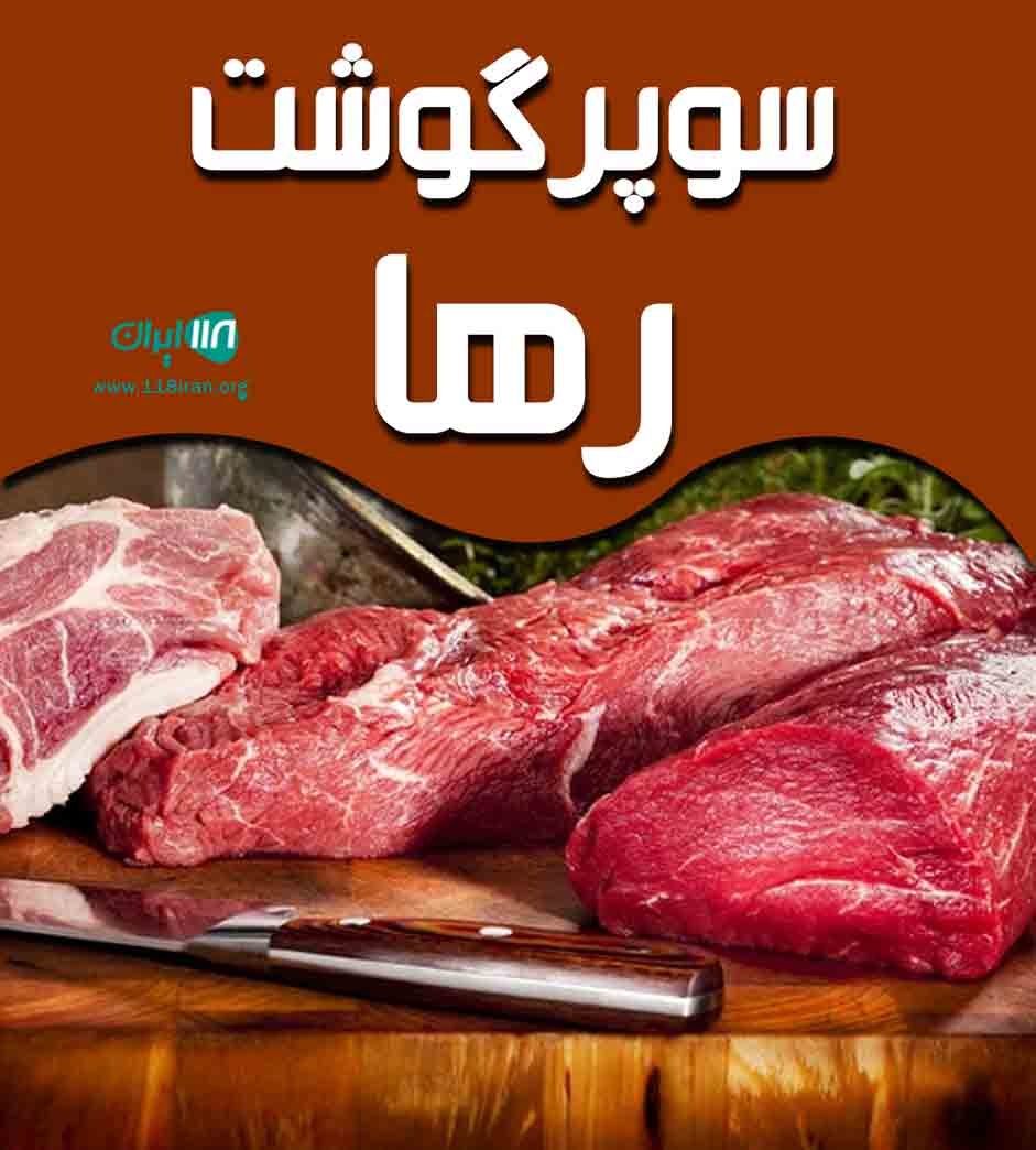 سوپرگوشت رها در فریدون شهر