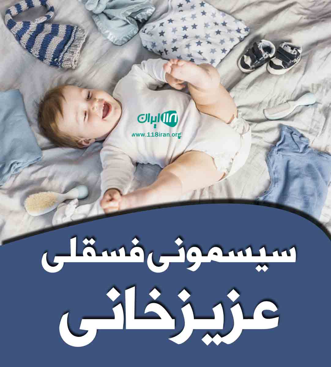 سیسمونی فسقلی عزیزخانی در جلفا