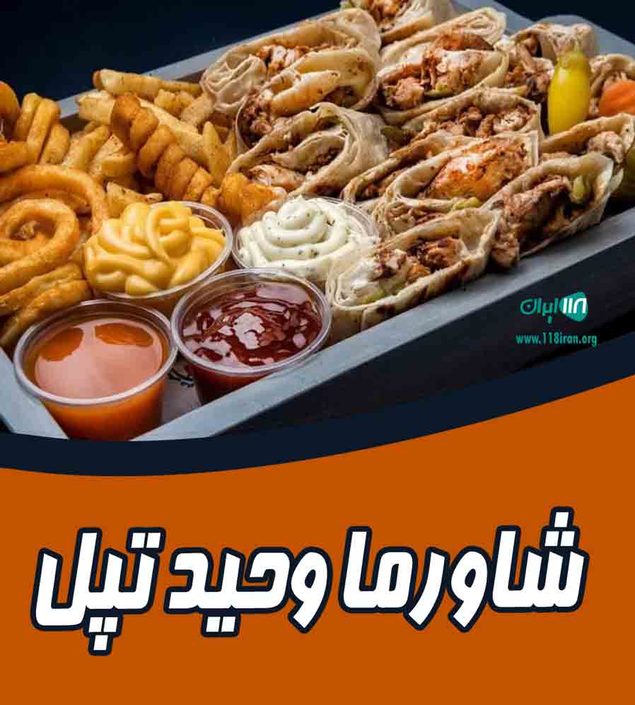 شاورما وحید تپل در بندرعباس