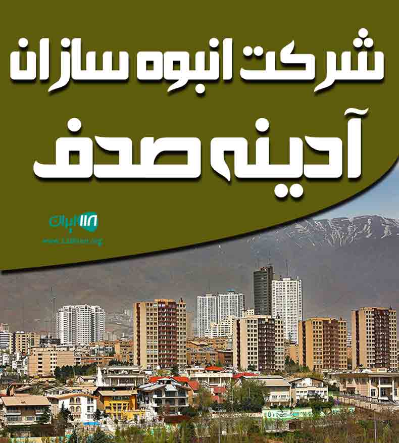 شرکت انبوه سازان آدینه صدف در تهران شرکت انبوه سازان آدینه صدف در تهران
