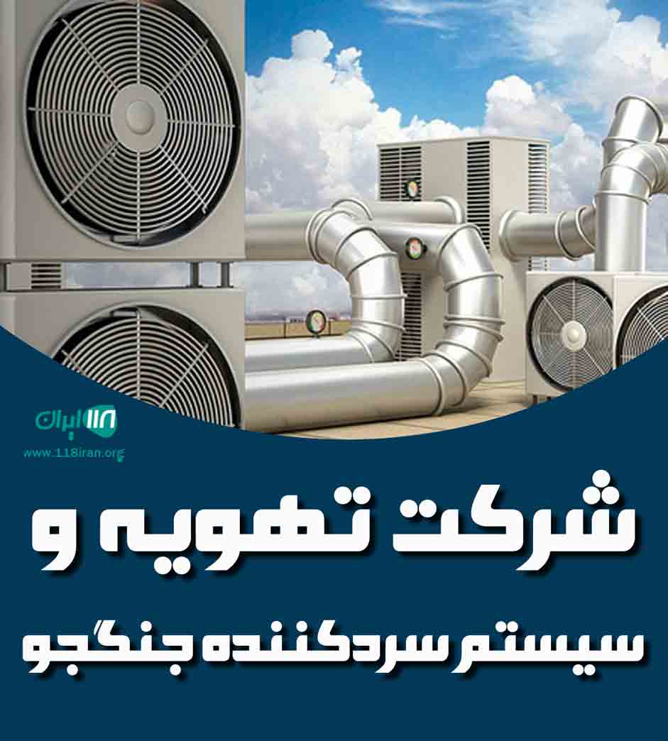 شرکت تهویه و سیستم سردکننده جنگجو در بوشهر