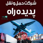 شرکت حمل و نقل پدیده راه در گیلان