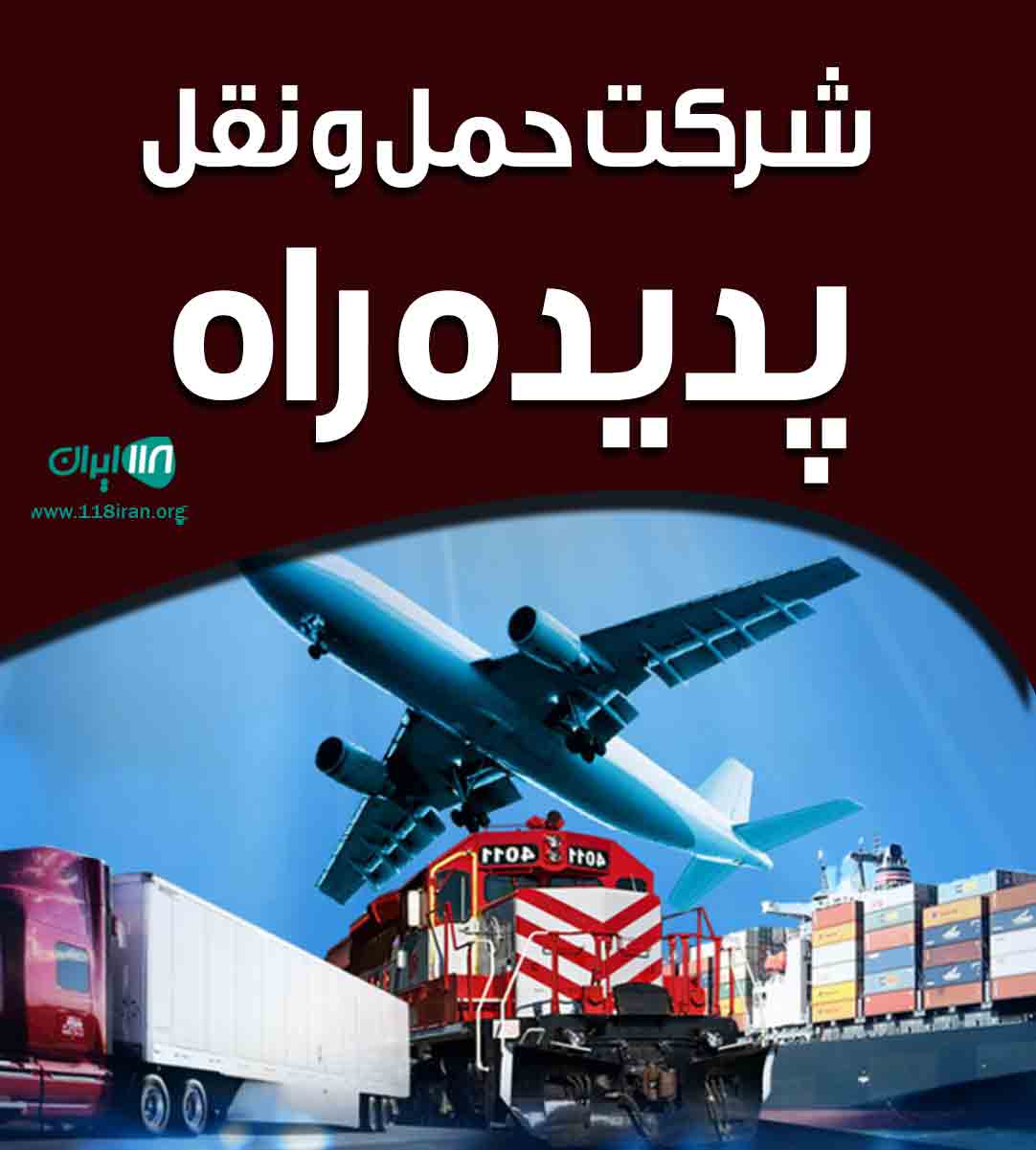 شرکت حمل و نقل پدیده راه در گیلان