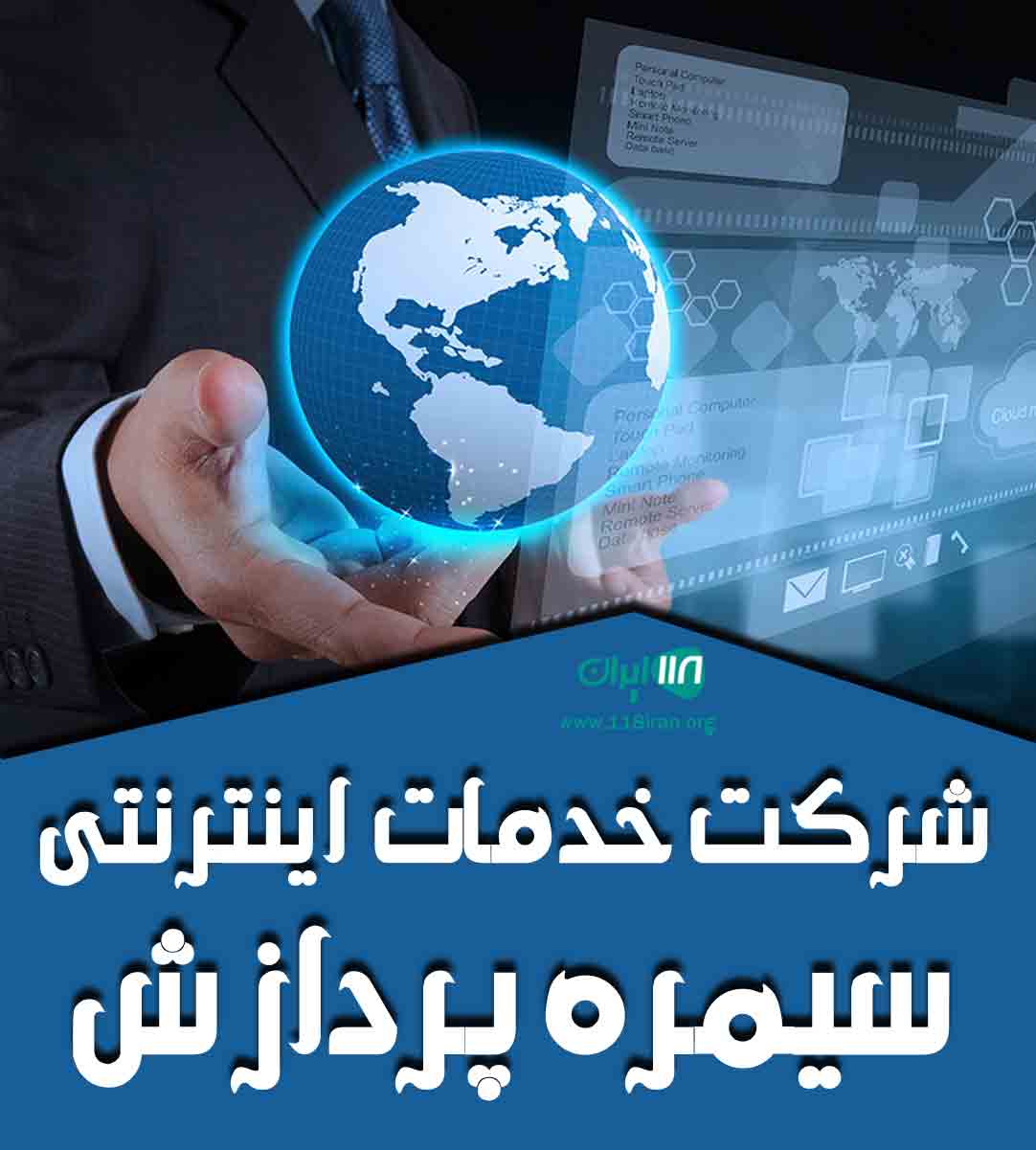 شرکت خدمات اینترنتی سیمره پردازش در ایلام