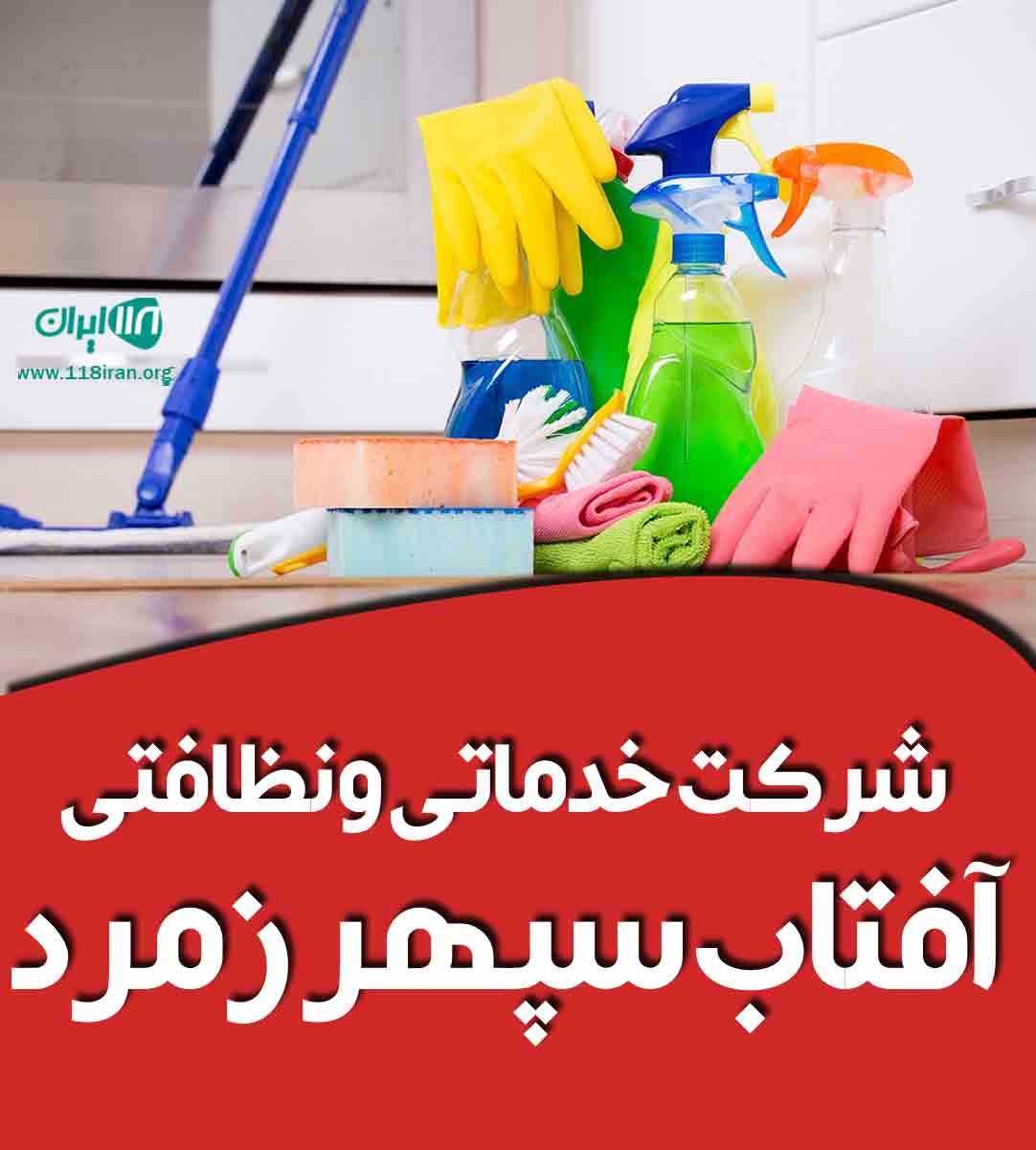 شرکت خدماتی و نظافتی آفتاب سپهر زمرد آذربایجان در تبریز شرکت خدماتی و نظافتی آفتاب سپهر زمرد آذربایجان در تبریز