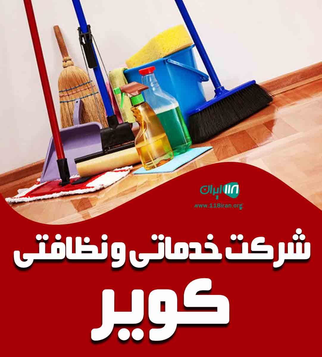 شرکت خدماتی و نظافتی کویر در دامغان شرکت خدماتی و نظافتی کویر در دامغان