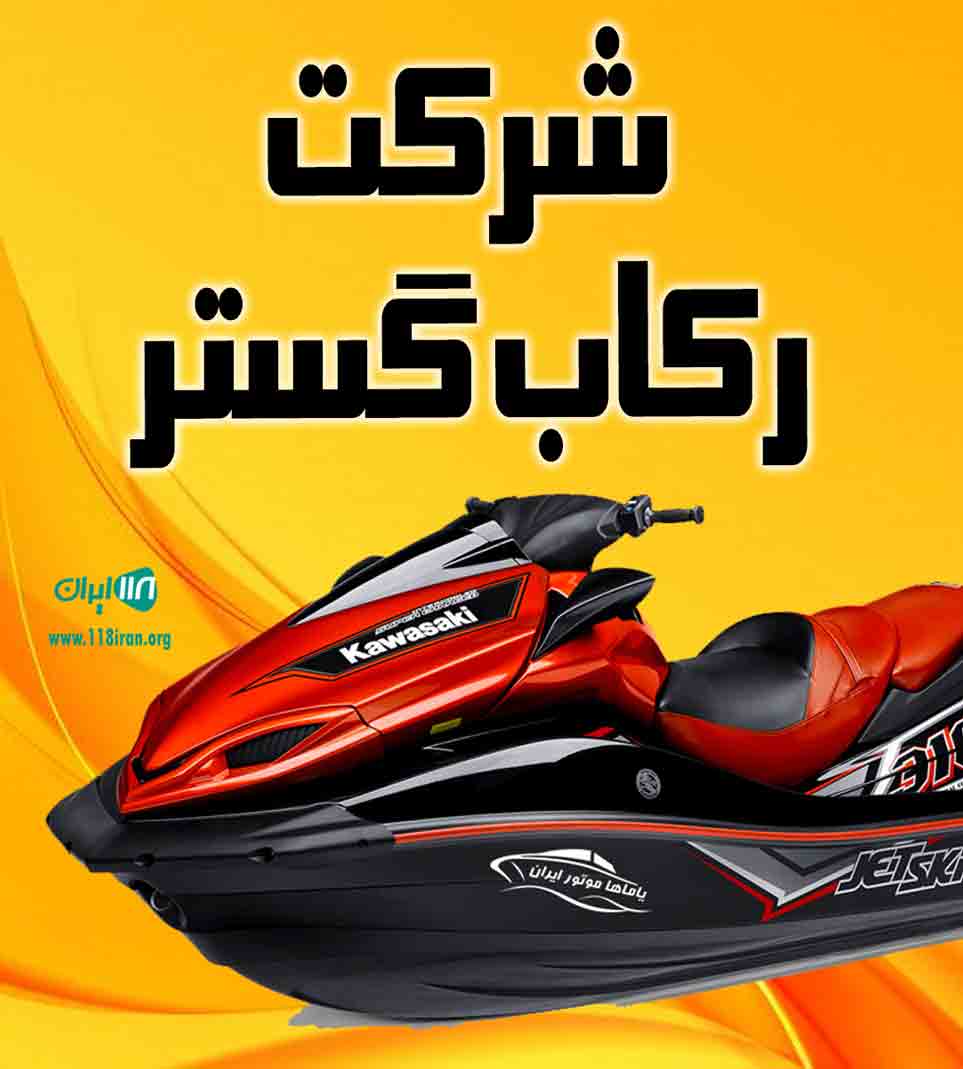 شرکت رکاب گستر گناوه