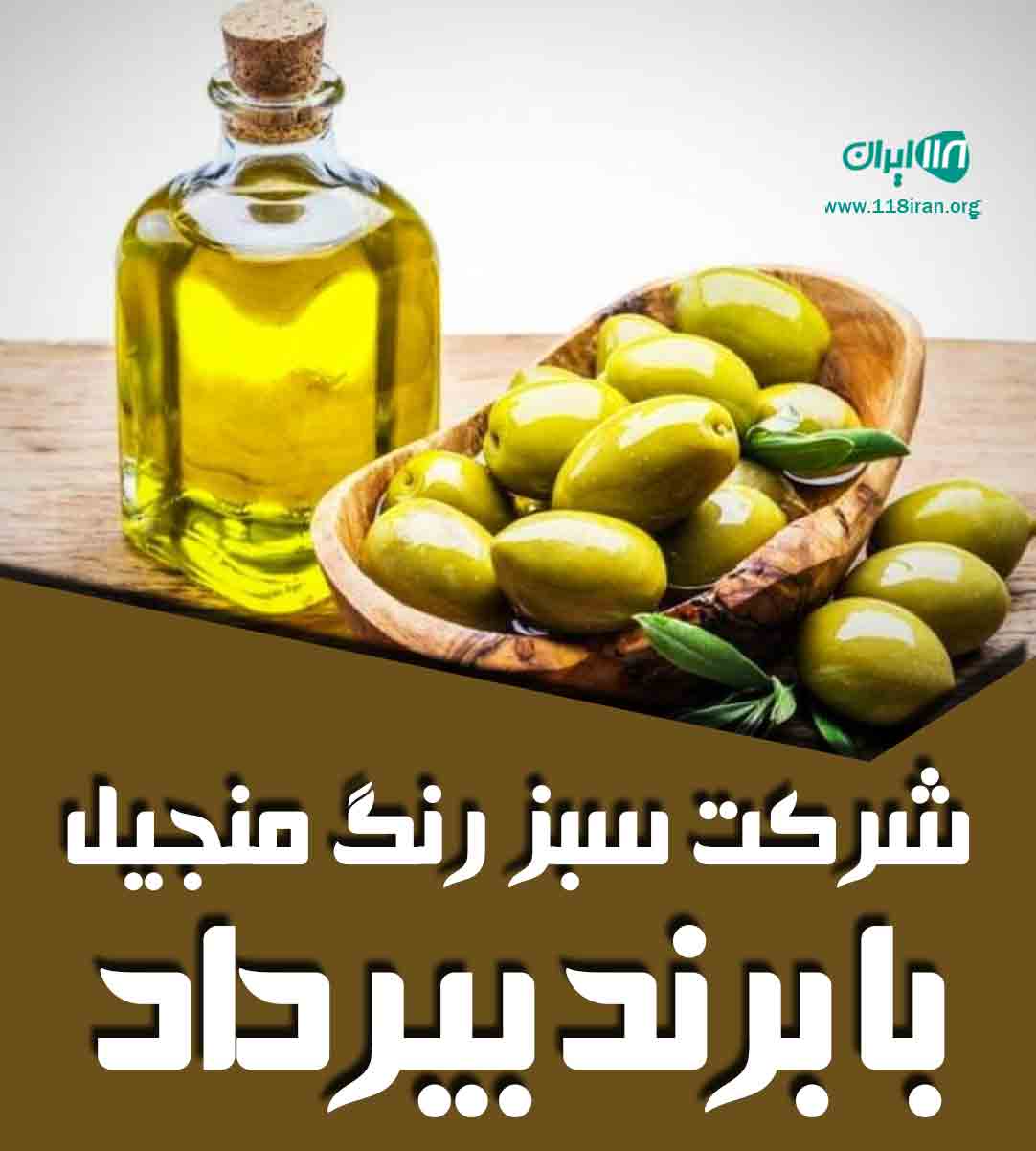 شرکت سبز رنگ منجیل با برند بیرداد