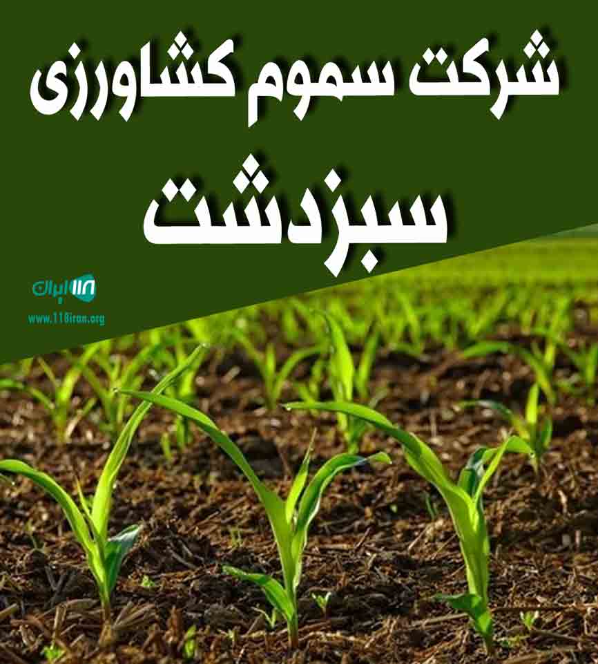 شرکت سموم کشاورزی سبزدشت قره تپه بهشهر