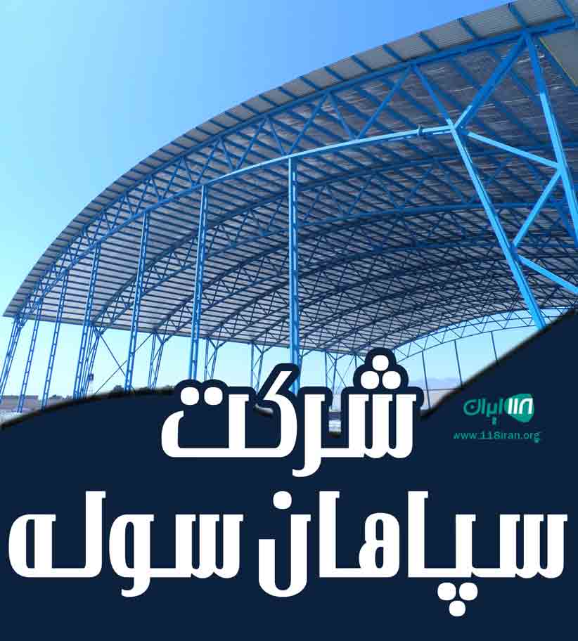 شرکت سپاهان سوله در اصفهان شرکت سپاهان سوله در اصفهان